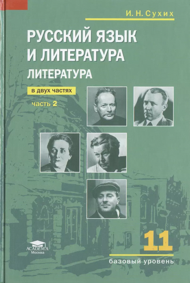 Литература. 11 кл. Базовый уровень. Учебник. В 2-х ч. Ч.2. (соответствует  требованиям ФГОС). (Игорь Сухих) - купить книгу с доставкой в  интернет-магазине «Читай-город». ISBN: 978-5-4468-1143-4