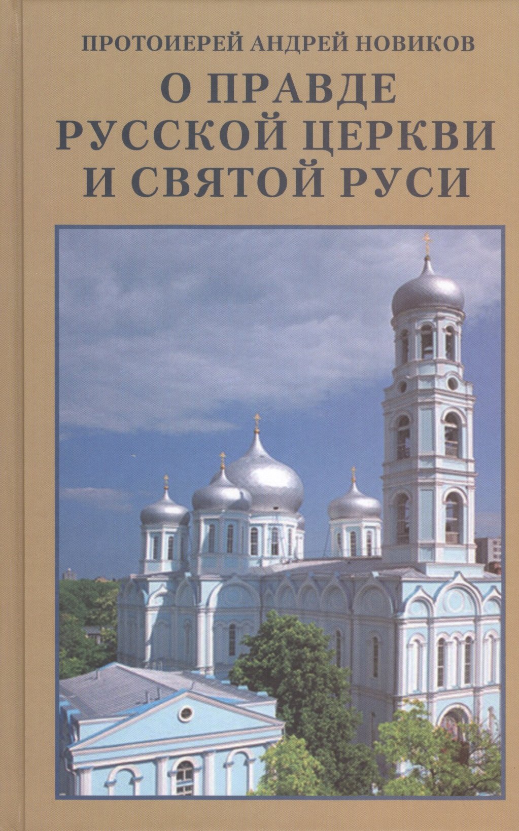 

О правде Русской Церкви и Святой Руси. Сборник статей