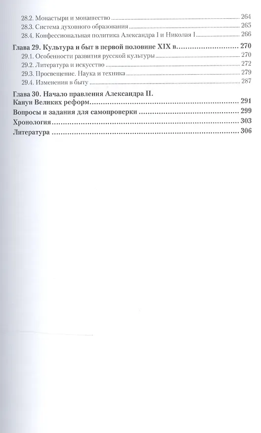 Книга История России 1700-1861 гг. Учебник (6 изд) (БакалаврАК) Павленко () — 4