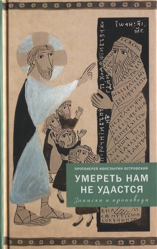 Книга Умереть нам не удастся (Константин Островский (протоиерей)) — 1