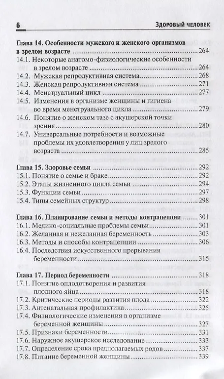 Книга Здоровый человек.Сохранение здоровья в различные (Наталья Соколова, Ирина Пономарева) — 5