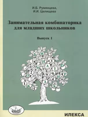 Занимательная комбинаторика для младших школьников. Выпуск 1 — 2767763 — 1