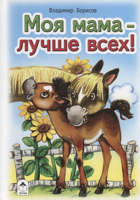 Книга Моя мама - лучше всех! (Владимир Борисов) — 1