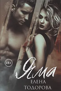 Яма. Грустные истории