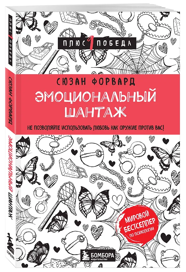 Книга Эмоциональный шантаж. Не позволяйте использовать любовь как оружие против вас (Сьюзан Форвард) — 4