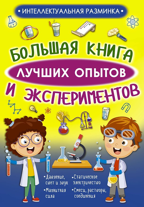 Книга Большая книга лучших опытов и экспериментов (Любовь Вайткене) — 1