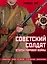 Советский солдат Второй мировой войны. Униформа, знаки различия, снаряжение и вооружение — 2420008 — 1
