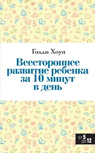 Всестороннее развитие ребенка за 10 минут в день