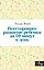 Всестороннее развитие ребенка за 10 минут в день — 2331786 — 1