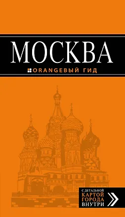 Книга Москва: путеводитель + карта.6-е изд., испр. и доп. (Ольга Чередниченко)