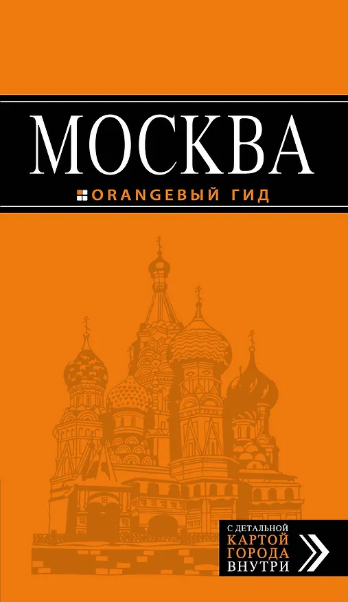 Книга Москва: путеводитель + карта.6-е изд., испр. и доп. (Ольга Чередниченко) — 1