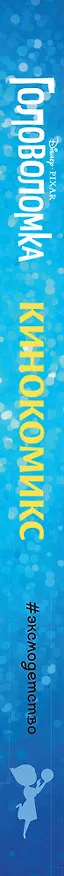 Книга Головоломка. Кинокомикс () — 4