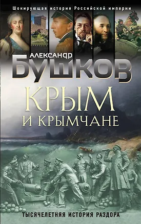 Книга Крым и крымчане. Тысячелетняя история раздора (Александр Бушков)