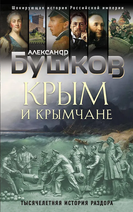 Книга Крым и крымчане. Тысячелетняя история раздора (Александр Бушков) — 1
