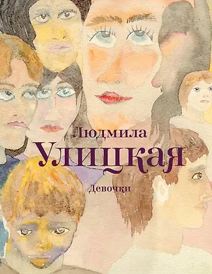 Книга Девочки: рассказы (Людмила Улицкая)