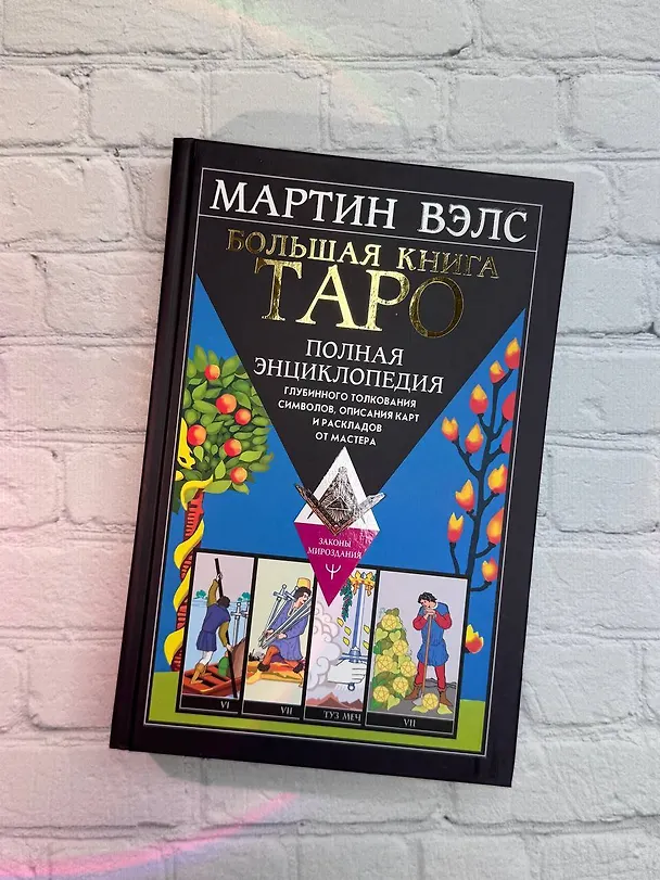 Книга Большая книга Таро. Полная энциклопедия глубинного толкования символов, описания карт и раскладов от Мастера (Мартин Вэлс) — 10