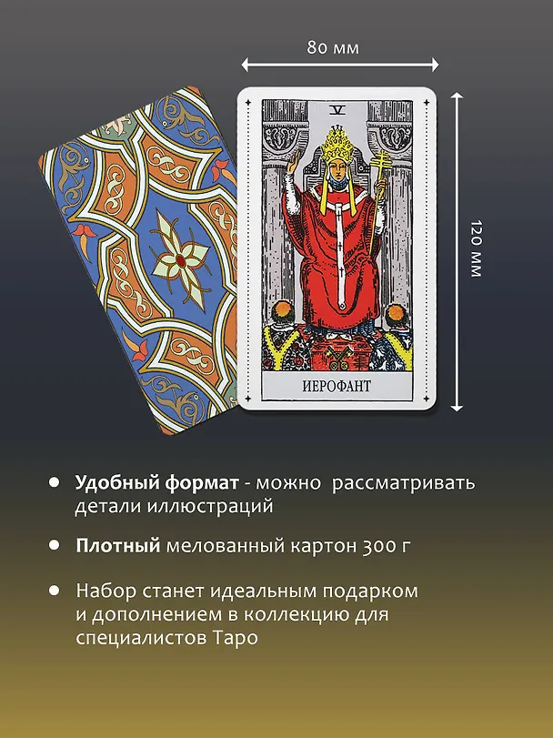 Книга Таро Уэйта Премиум. Удобный формат. 78 мини-карт (Алекс Уэйт, Памела Смит) — 8