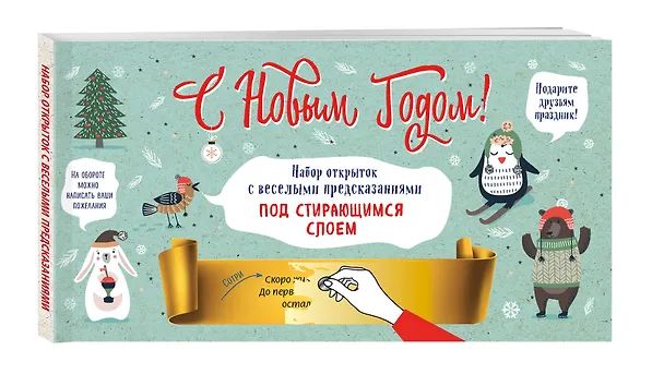 С Новым годом! Набор открыток с веселыми предсказаниями под стирающимся слоем 2618649 — 2