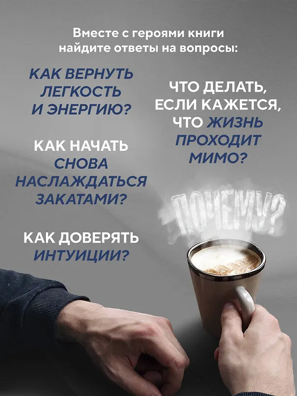Книга Возвращение в кафе. Как избавиться от груза проблем и поймать волну удачи (Джон Стрелеки) — 9