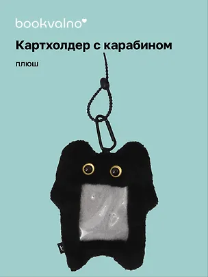 Чехол для карточек (картхолдер) Котик черный (карабин) (плюш) (9х15) (12-Dongjin-D7) 3113280