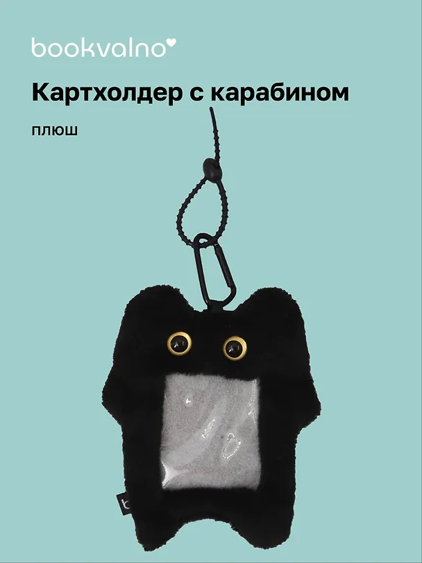 Чехол для карточек (картхолдер) Котик черный (карабин) (плюш) (9х15) (12-Dongjin-D7) 3113280 — 1