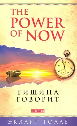 Книга Тишина говорит (Экхарт Толле)