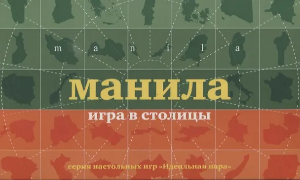 Книга НИ Манила Игра в столицы (100 карточек) (коробка) (12+) (ИдПара/№5) () — 1
