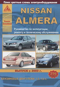 Nissan Almera Выпуск с 2000 с бензиновыми двигателями 1,5  1,8. Ремонт. Эксплуатация. ТО