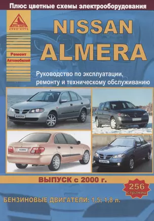 Nissan Almera Выпуск с 2000 с бензиновыми двигателями 1,5  1,8. Ремонт. Эксплуатация. ТО — 2682141 — 1