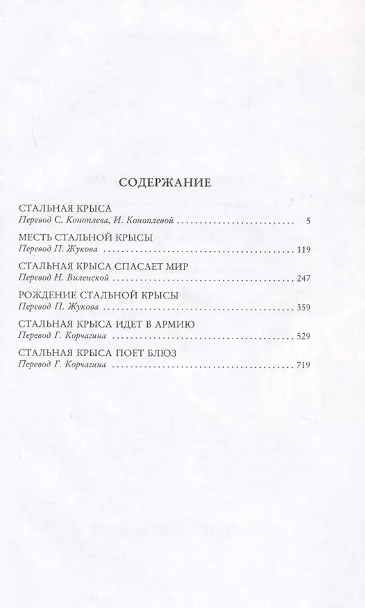 Книга Крыса из нержавеющей стали (Гарри Гаррисон) — 2