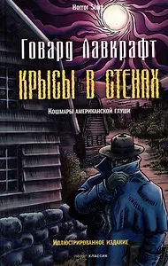 Крысы в стенах