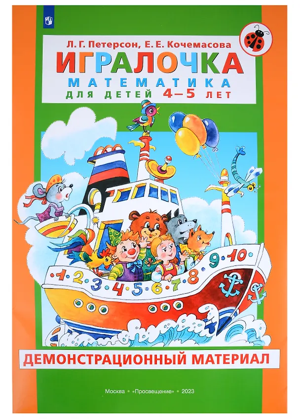 Книга Игралочка. Математика для детей 4-5 лет. Демонстрационный материал (Елена Кочемасова, Людмила Петерсон) — 1