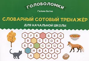 Словарный сотовый тренажер для начальной школы