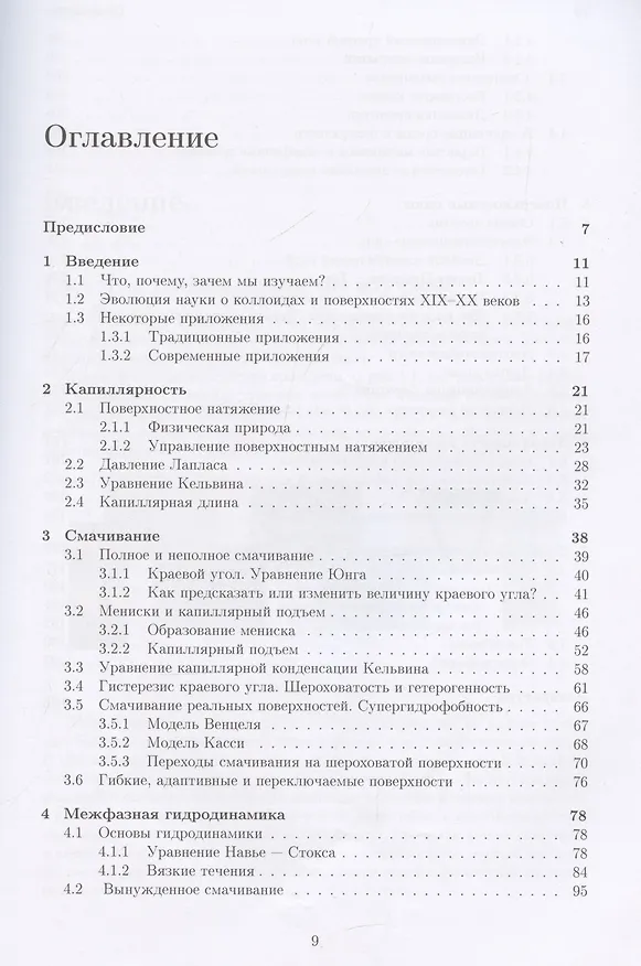 Книга Коллоидные системы: коллоидная «химия» для физиков. Учебное пособие (Ольга Виноградова) — 3