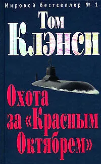 Книга Охота за "Красным Октябрем" (Том Клэнси)