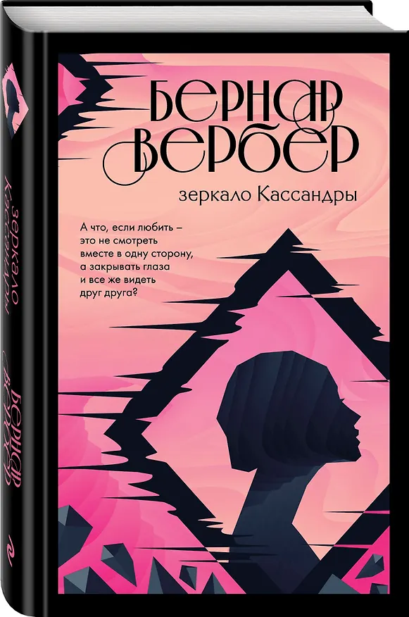 Книга Зеркало Кассандры (Бернар Вербер) — 4