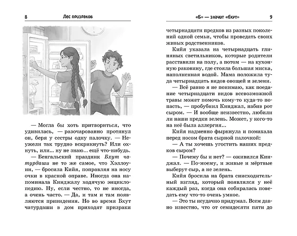 Книга Лес призраков (Саянтани ДасГупта) — 4
