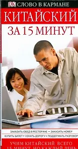 Китайский за15 минут