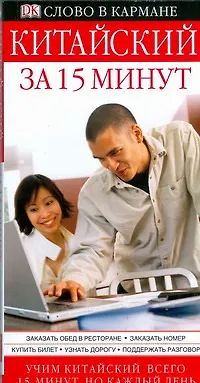 Книга Китайский за15 минут (Ма Чэн)