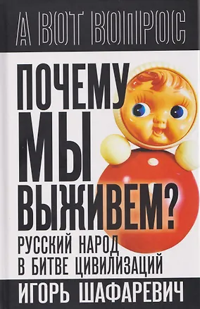 Книга Почему мы выживем? Русский народ в битве цивилизаций (Игорь Шафаревич)