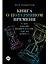 Книга о потерянном времени: У вас больше возможностей, чем вы думаете — 2467861 — 1