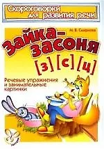 Зайка-засоня (З),(С),(Ц): Речевые упражнения и занимательные картинки