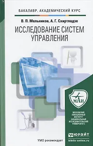 Исследование систем управления. Учебник для академического бакалавриата