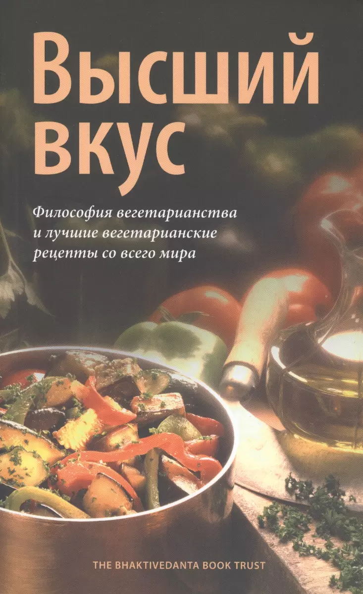 Высший вкус ( Курма) - купить книгу с доставкой в интернет-магазине  «Читай-город». ISBN: 978-5-902284-18-5