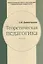 Теоретическая педагогика. В 2-х частях. Часть 2 — 2570814 — 1