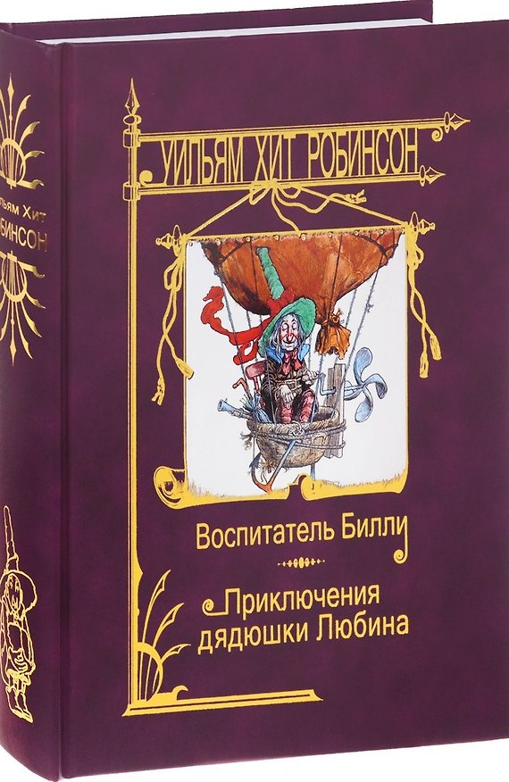 Книга Воспитатель Билли.Приключения дядюшки Любина (Уильям Хит Робинсон) — 1