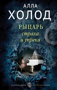 Рыцарь страха и упрека