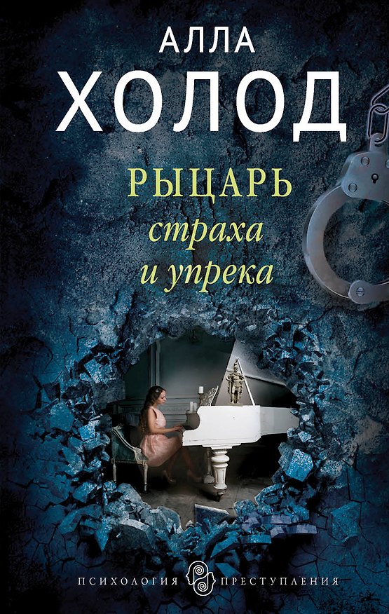 Книга Рыцарь страха и упрека (Алла Холод) — 1