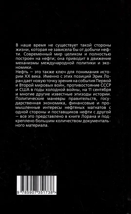 Книга Нефтяные магнаты. Кто делает мировую политику (Эрик Лоран) — 2