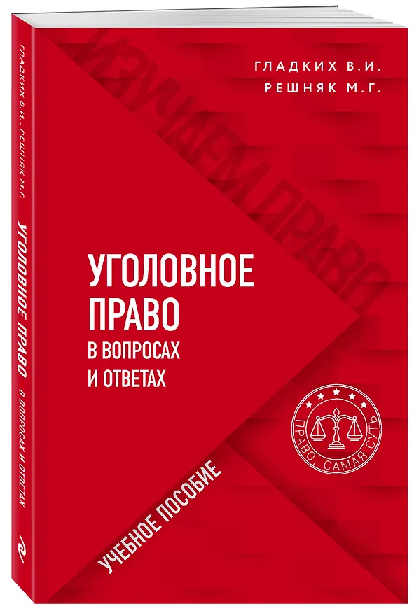 Книга Уголовное право в вопросах и ответах (Виктор Гладких) — 4